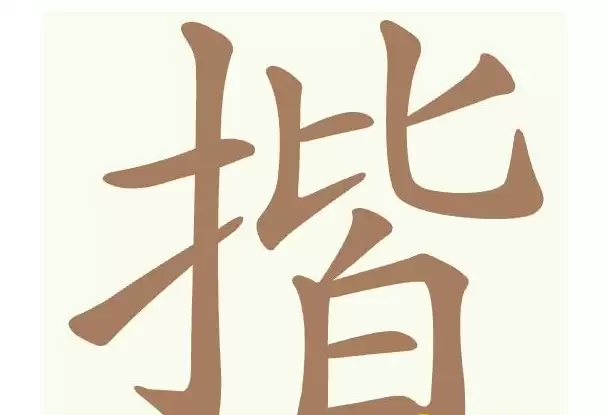 聪明开局吧第484关揩找出14个常用字通关攻略