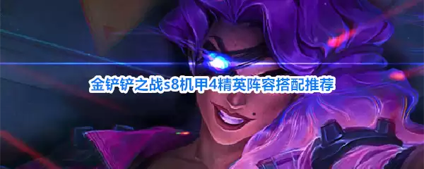 金铲铲之战s8机甲四精英阵容搭配推荐