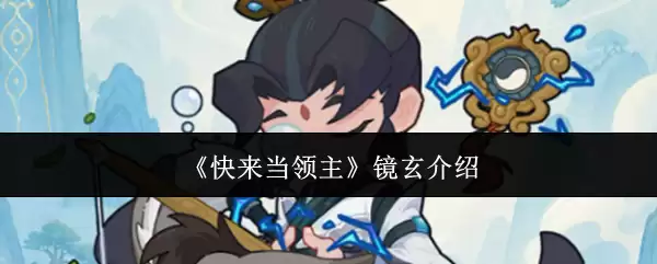 《快来当领主》 镜玄解析