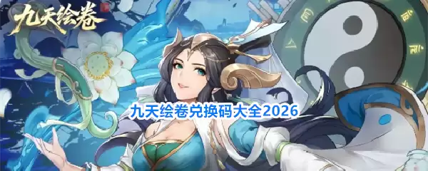 2026九天绘卷兑换码大全