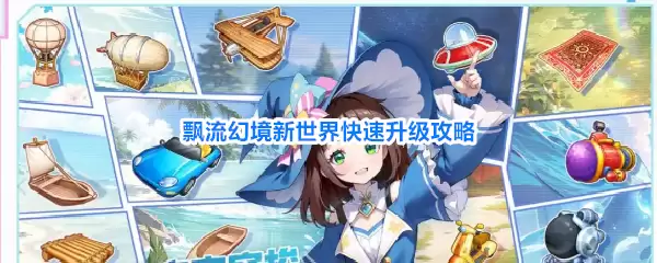 飘流幻境新世界快速冲级攻略