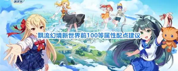 飘流幻境新世界前100等属性配点推荐
