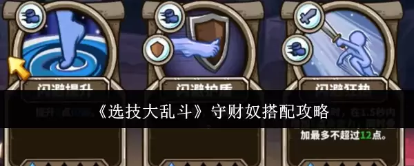 选技大乱斗 守财奴搭配攻略