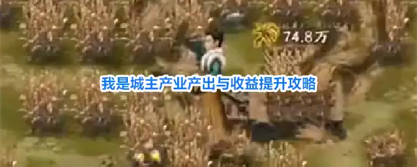 我是城主产业产出与收益提升技巧