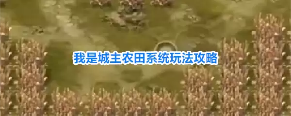 我是城主农田系统攻略详解