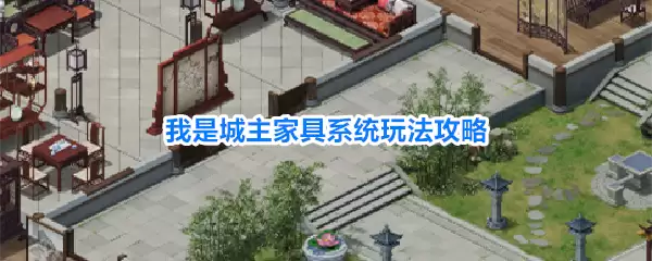 我是城主家具系统玩法指南