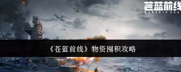 《苍蓝前线》物资囤积完整攻略