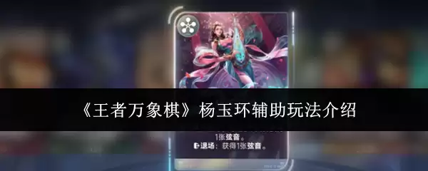 王者万象棋：杨玉环辅助玩法教学指南