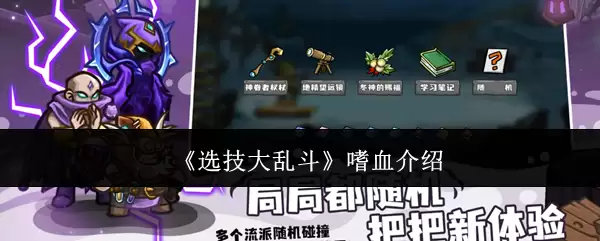 《选技大乱斗》嗜血说明