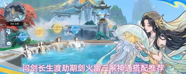 问剑长生渡劫期剑火雷三系神通搭配建议