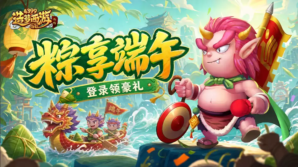 0618活动更新了 粽享端午 登录领豪礼！