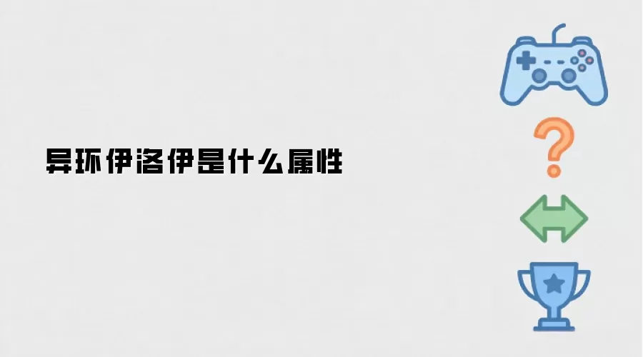 异环伊洛伊是何属性
