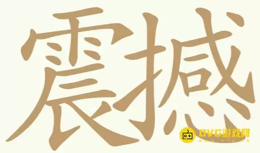 《比比脑瓜子》第324关震撼如何过-第324关震撼找到29个常用字通关图文攻略