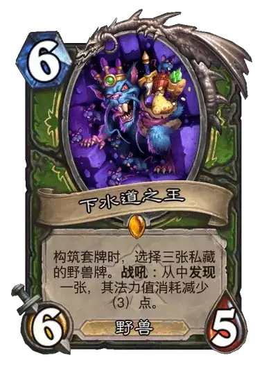 炉石传说下水道之王卡牌图集