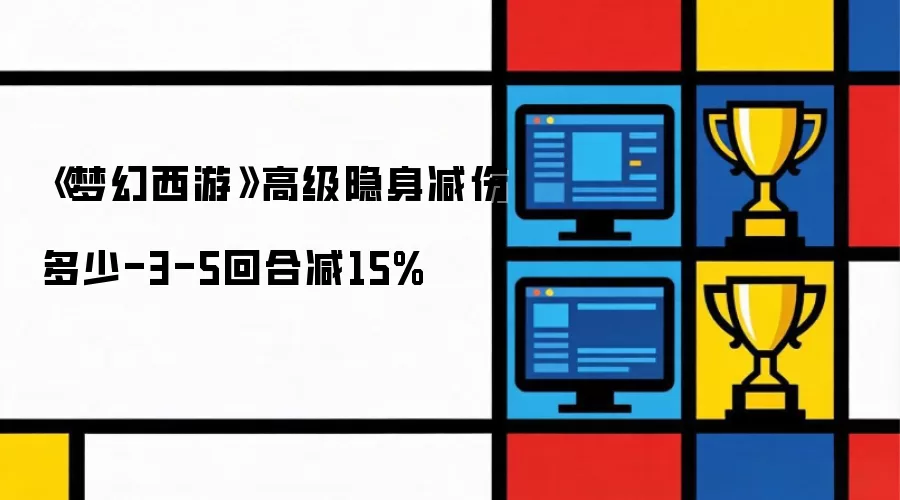 《梦幻西游》高级隐身减伤数值-3-5回合减15%