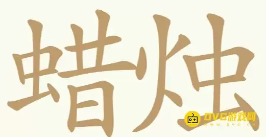 比比脑瓜子第321关蜡烛怎么过-第321关蜡烛找出26个常用字通关图文攻略