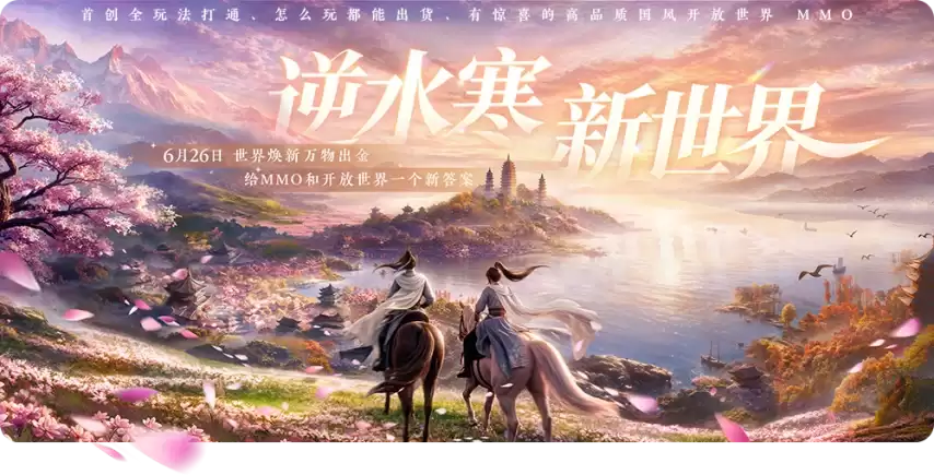 开宗立派成掌门！《逆水寒：新世界》超大新版本即将上线