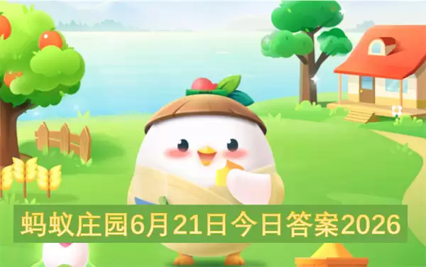 蚂蚁庄园6月21日今日答案2026