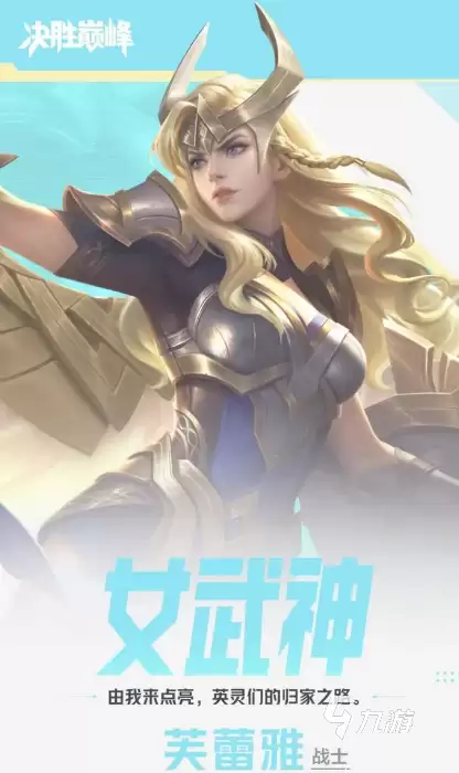 决胜巅峰女武神芙蕾雅玩法介绍 决胜巅峰女武神芙蕾雅怎么玩