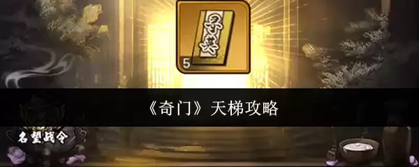 奇门天梯冲分攻略