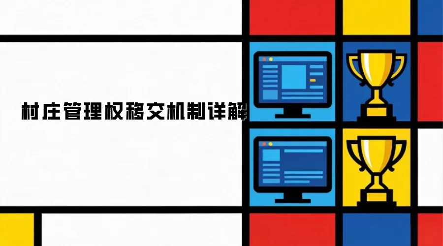 村庄管理权移交机制细解