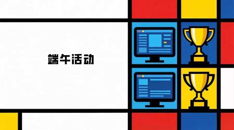 端午活动
