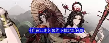 如何迅速成为自在江湖丐帮弟子