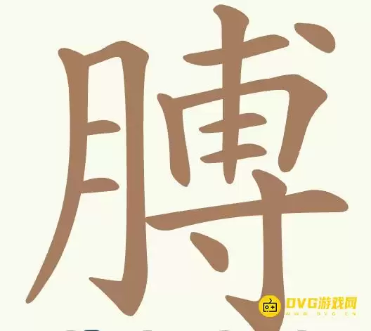 《比比脑瓜子》第297关膊怎么过-第297关膊找出18个常用字通关图文攻略