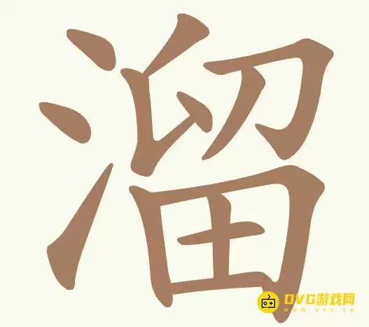 《比比脑瓜子》第305关溜怎么过-第305关溜找出14个常用字通关图文攻略