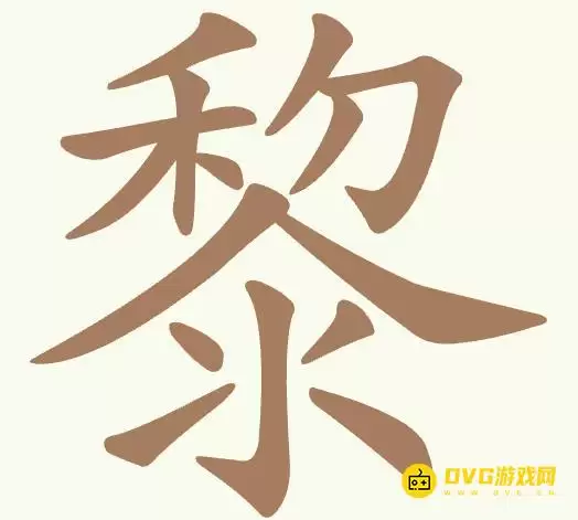 《比比脑瓜子》第307关黎怎么过-第307关黎找出16个常用字通关图文攻略