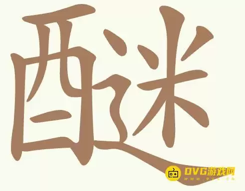 比比脑瓜子第310关醚怎么过-第310关醚找出20个常用字通关图文攻略