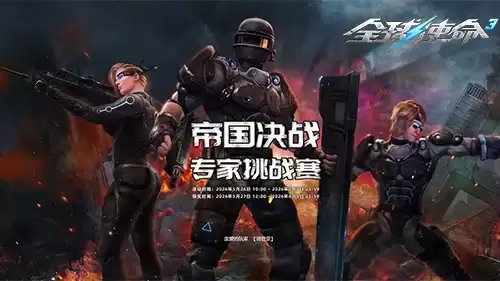 帝国决战专家PK全球使命3主题盲盒等你赢