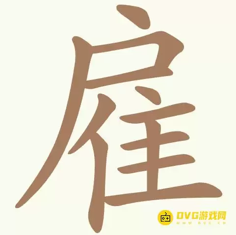 比比脑瓜子第312关雇怎么过-第312关雇找出22个常用字通关图文攻略