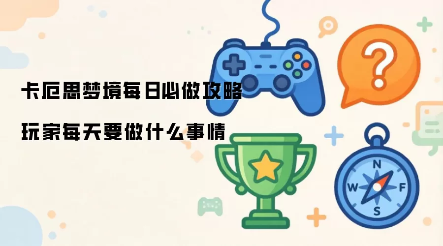 卡厄思梦境每日必做攻略 玩家每天需做什么事情