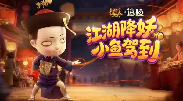 《征服》与僵小鱼联动上线！童年回忆治愈来袭！