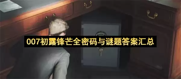 007初露锋芒全密码和谜题答案汇总