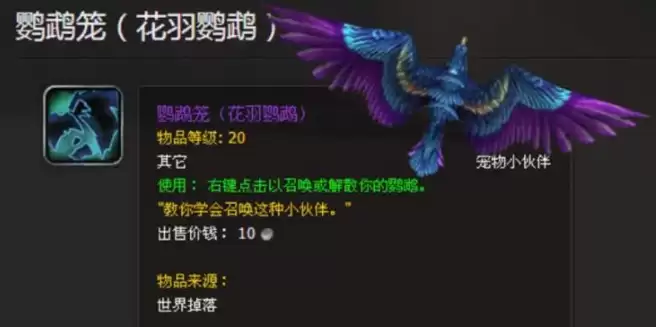 魔兽世界怀旧服花羽鹦鹉掉落位置与获取方法