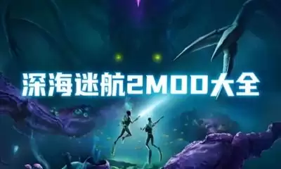 深海迷航2异星水域威胁感知技能怎么获取-深海迷航2异星水域威胁感知技能如何得到