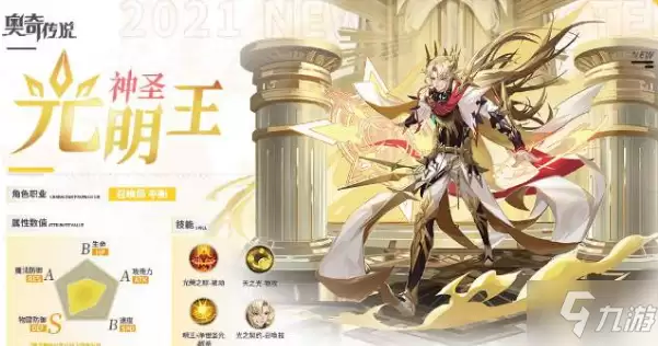 《奥奇传说》手游光明王怎么样 属性强度解析