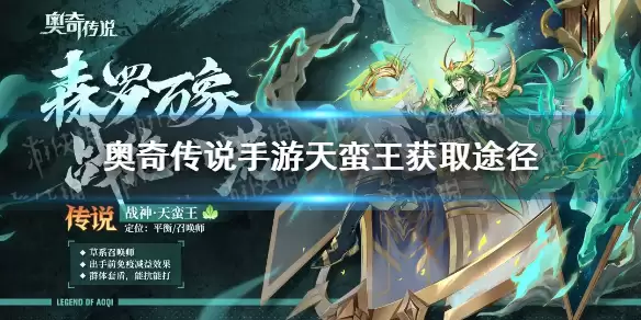 《奥奇传说手游》天蛮王领取途径 天蛮王怎么获取