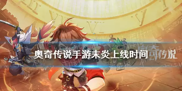 《奥奇传说手游》末炎何时出 末炎上线时间