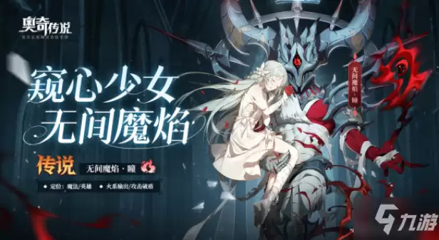 奥奇传说手游无间魔焰瞳强度解析