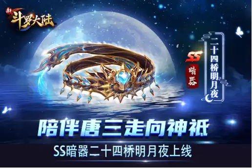 二十四桥明月夜《新斗罗大陆》攻略