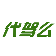 代驾么