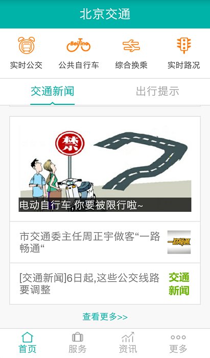 北京交通app 1
