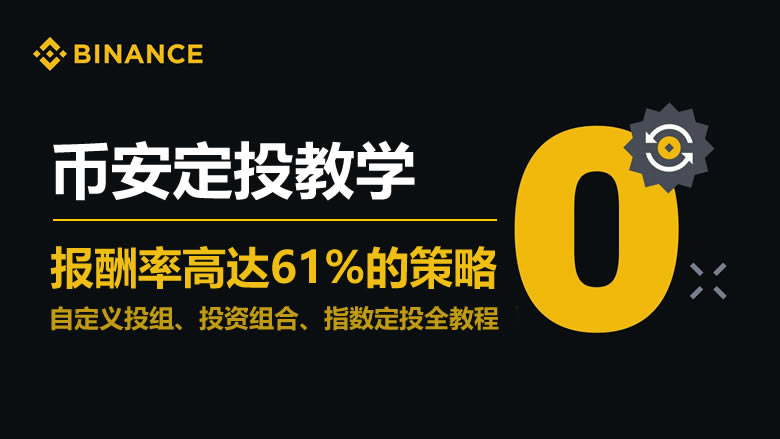 币安Binance定投攻略-币安智能投组+组合策略+指数定投详解