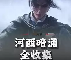 燕云十六声河西暗涌故事收集攻略是什么