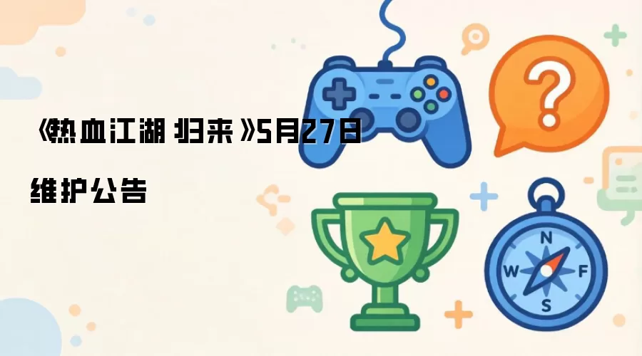 《热血江湖:归来》5月27日维护公告