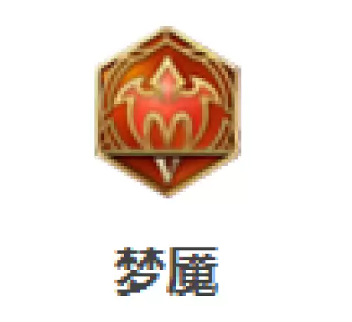梦魇 梦魇