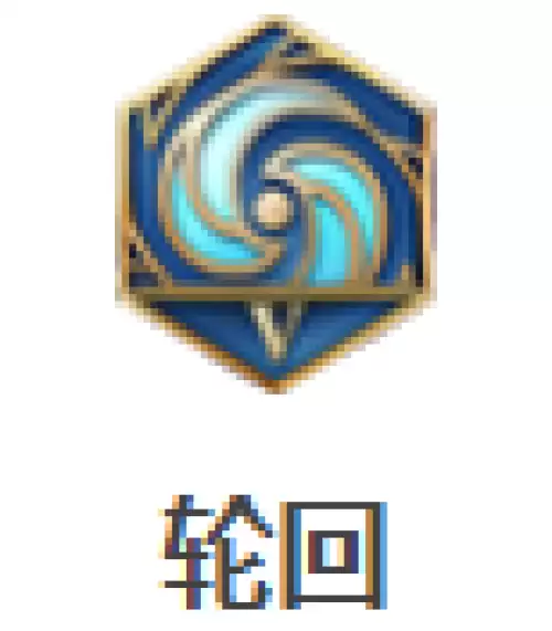 轮回 轮回